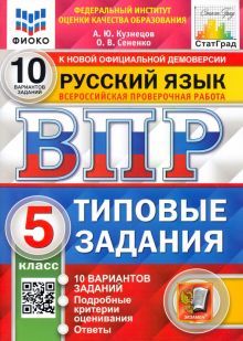 ВПР ФИОКО Русский язык 5кл. 10 вариантов. ТЗ