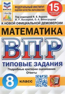 ВПР ФИОКО Математика 8кл. 15 вариантов. ТЗ