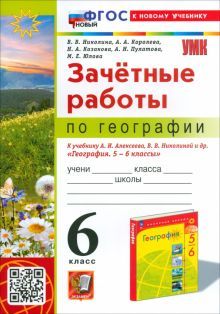 УМК География 6кл. Алексеев,Николина. Зачет.раб.