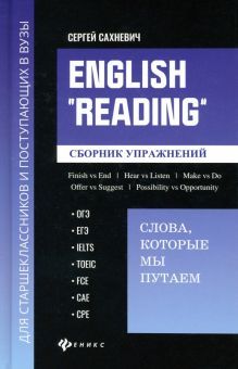 English Reading:слова,которые мы путаем:сб.упр