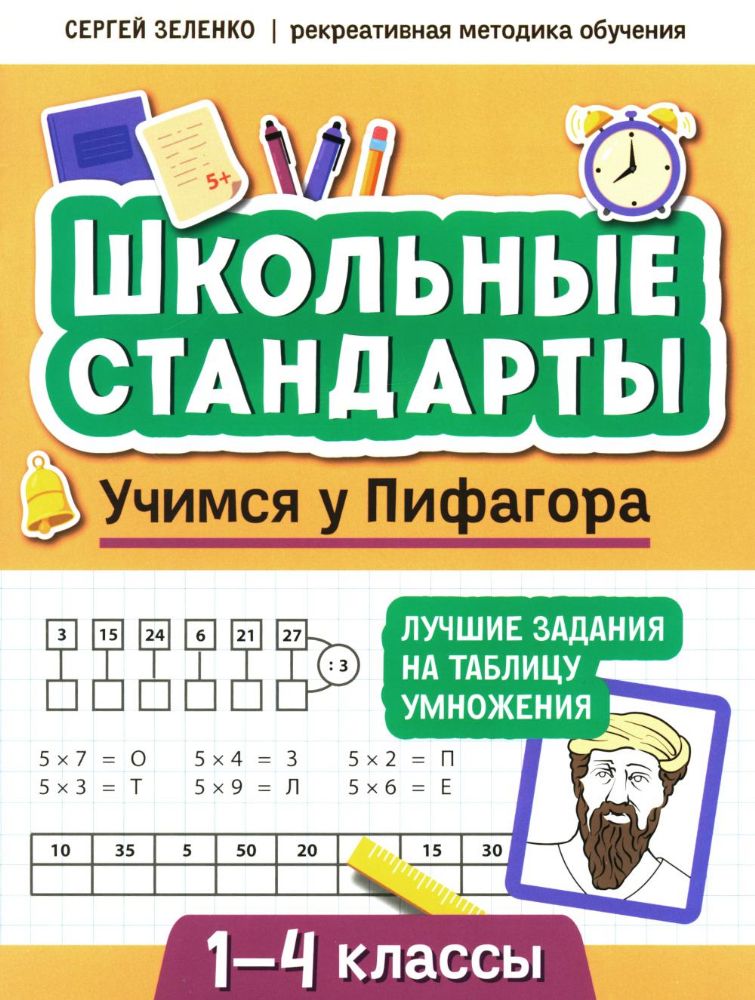 Учимся у Пифагора:лучшие задания на табл умн:1-4кл