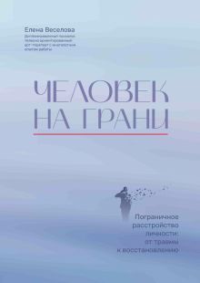 Человек на грани:пограничное расстройство личности