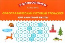 Орфографический сотовый тренажер для нач. школы