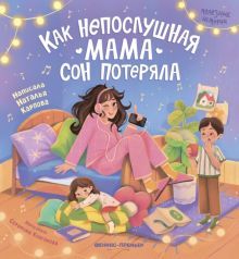 Как непослушная мама сон потеряла