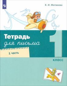 Тетрадь для письма 1кл ч1 (в 4х ч)