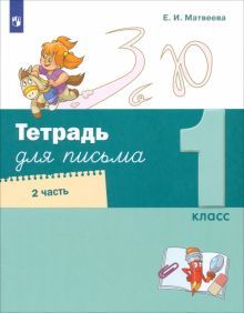 Тетрадь для письма 1кл ч2 (в 4х ч)