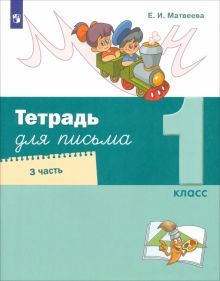 Тетрадь для письма 1кл ч3 (в 4х ч)