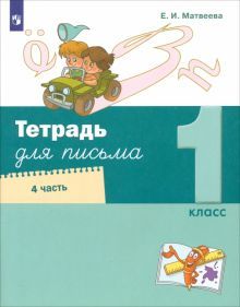 Тетрадь для письма 1кл ч4 (в 4х ч)