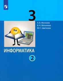 Информатика 3кл [Учебник] ч2 ФП