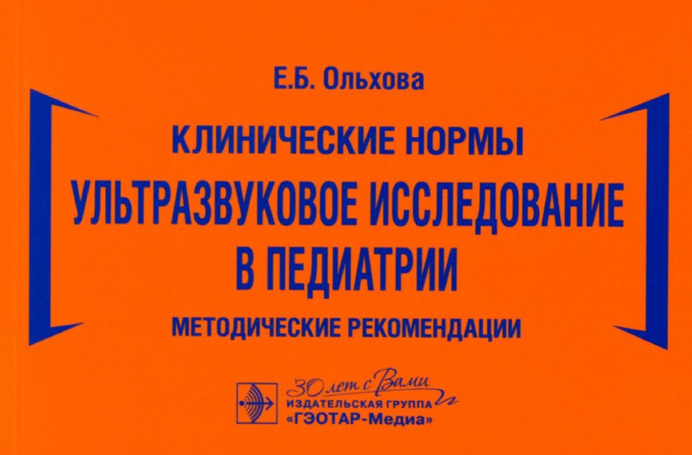 Ультразвуковое исследование в педиатрии. Методические рекомендации