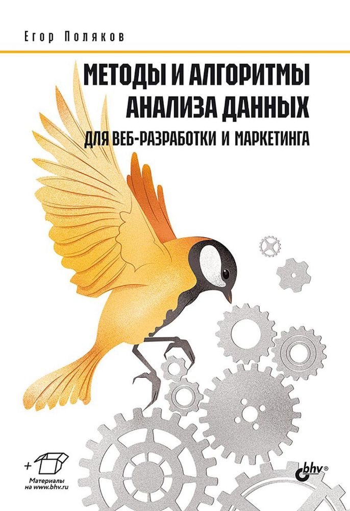 Методы и алгоритмы анализа данных для веб-разработки и маркетинга