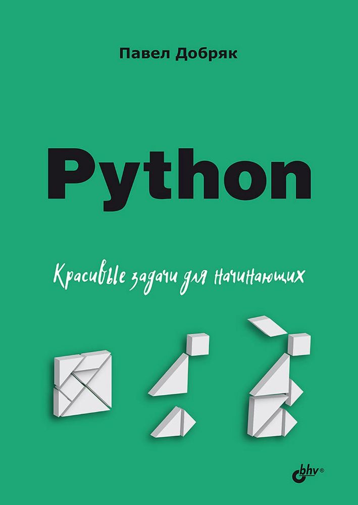 Python. Красивые задачи для начинающих