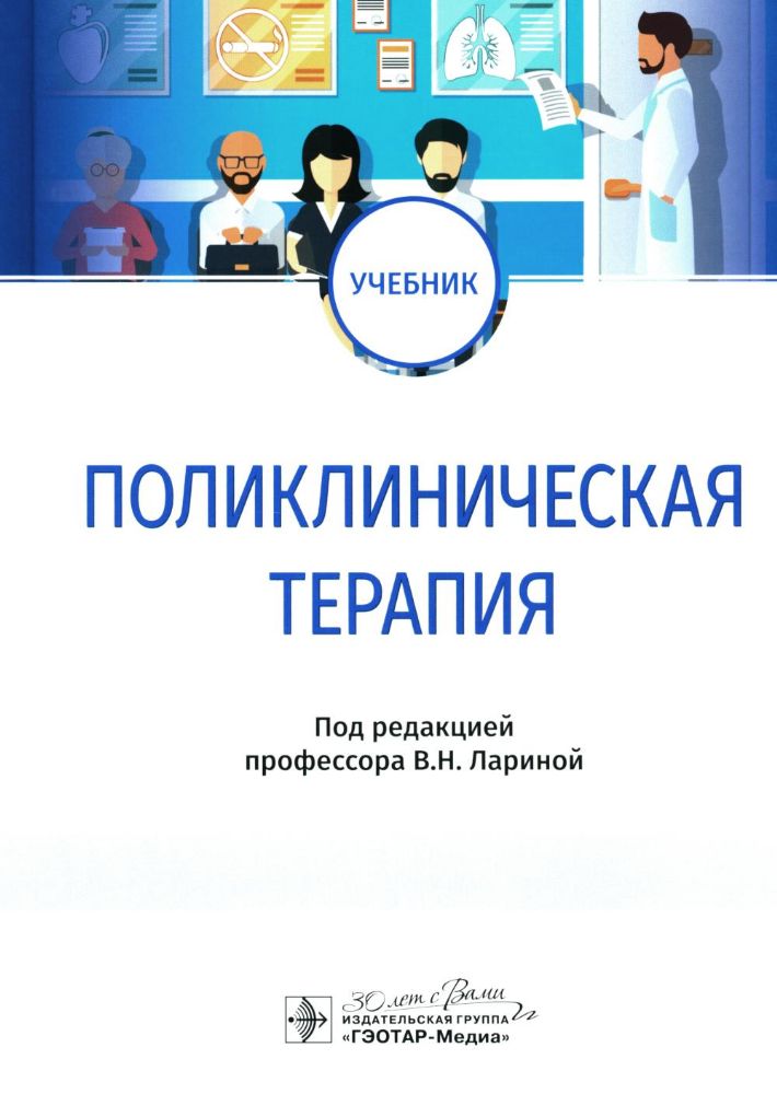 Поликлиническая терапия: Учебник