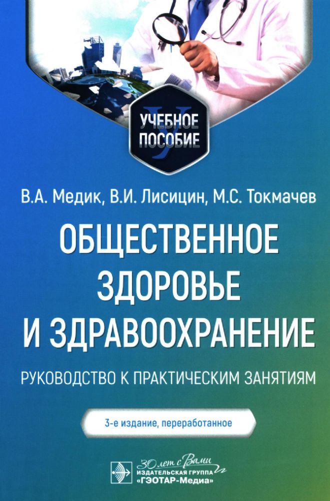 Общественное здоровье и здравоохранение: руководство к практическим занятиям: Учебное пособие. 3-е изд., перераб