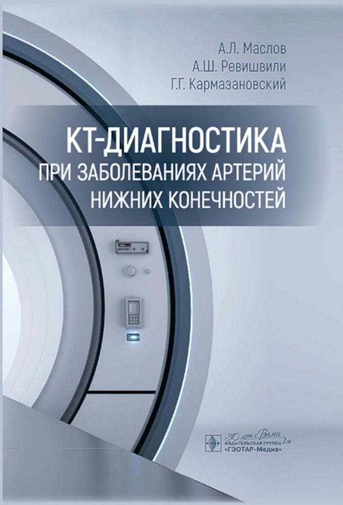 КТ-диагностика при заболеваниях артерий нижних конечностей