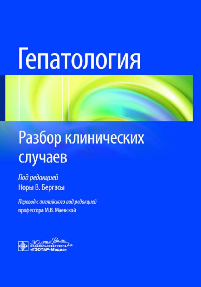 Гепатология. Разбор клинических случаев