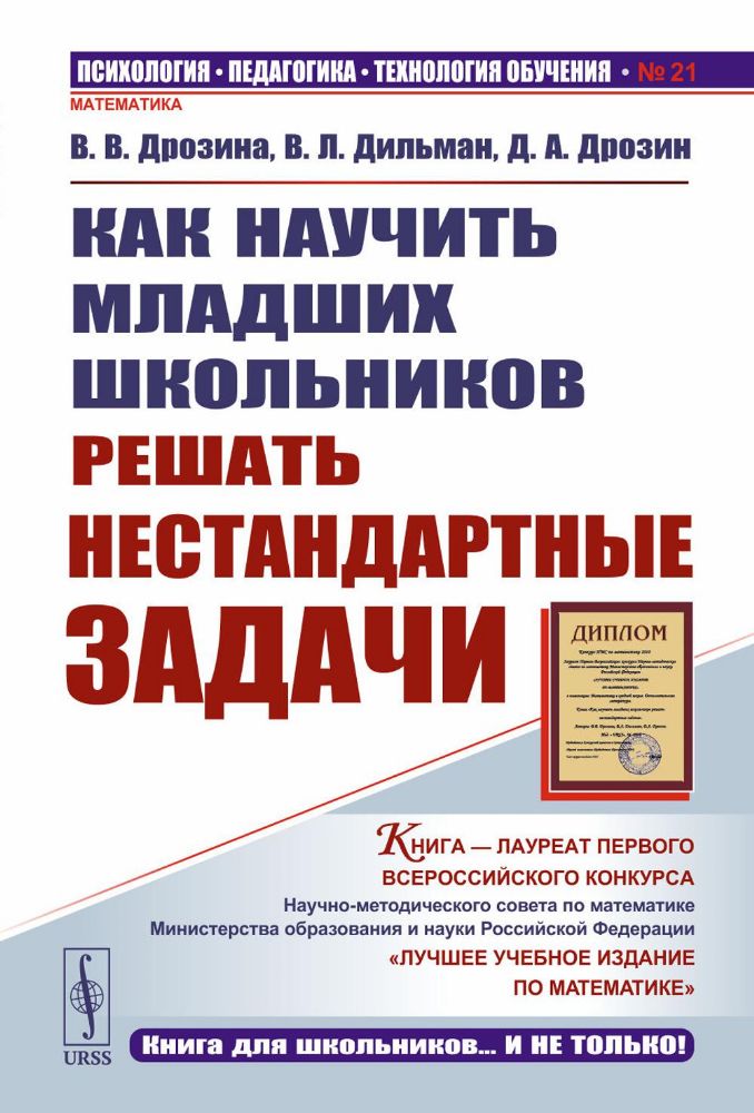 Как научить младших школьников решать нестандартные задачи. 7-е изд