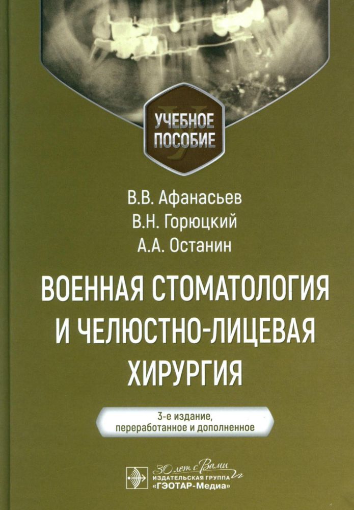 Военная стоматология и челюстно-лицевая хирургия: Учебное пособие. 3-е изд., перераб. и доп