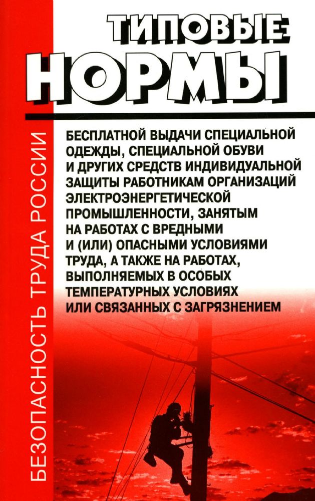 Типовые нормы бесплатной выдачи специальной одежды, специальной обуви и других средств индивидуальной защиты работникам организаций электроэнер.пром