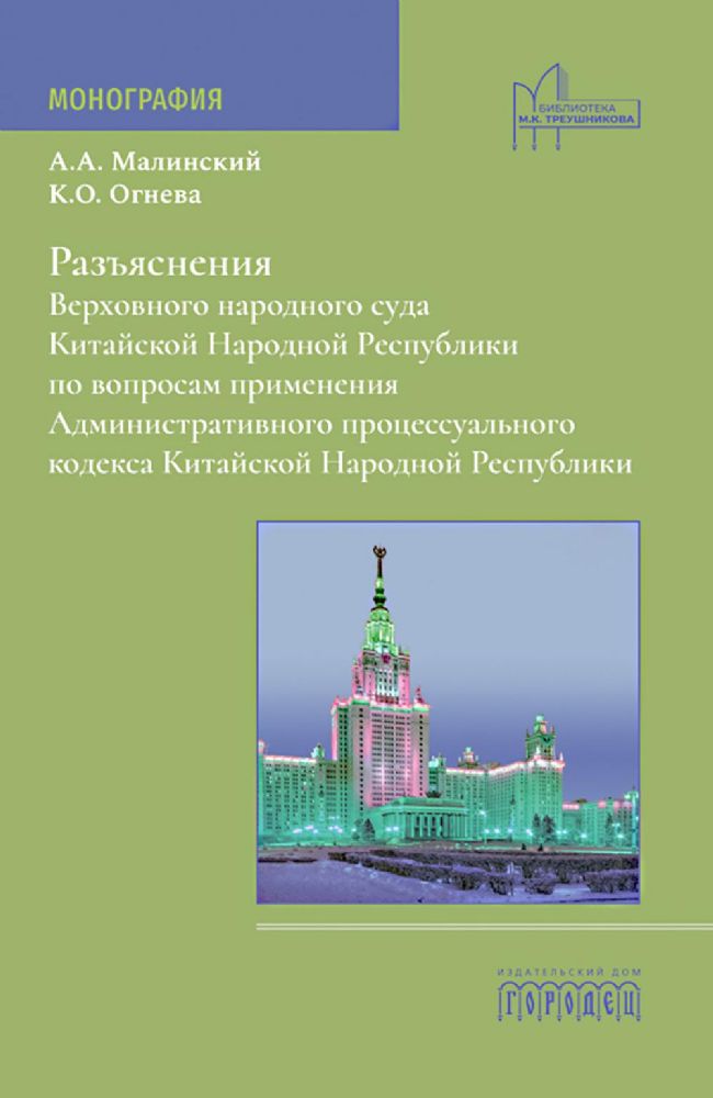 Разъяснения Верховного народного суда КНР по вопросам применения Административного процессуального кодекса КНР: монография