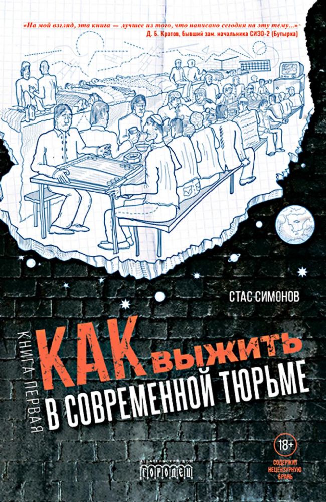 Как выжить в современной тюрьме. Кн. 1