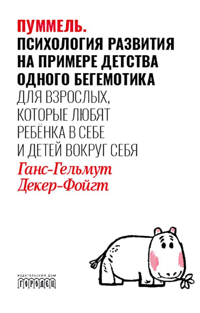 Пуммель. Психология развития на примере детства одного бегемотика