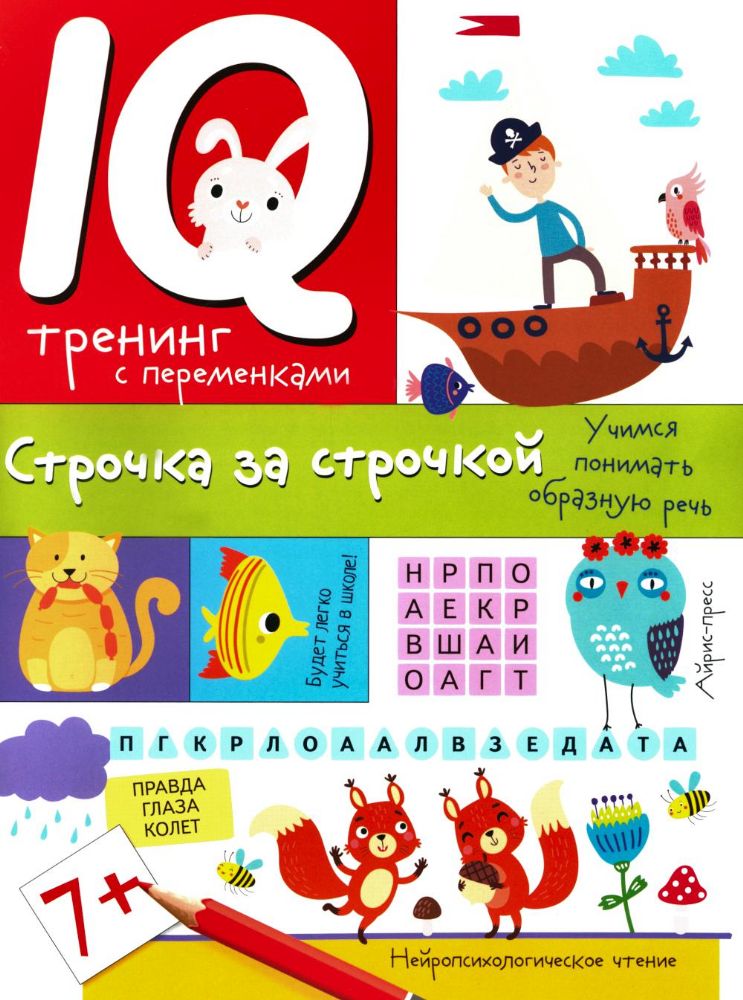 IQ тренинг с переменками. Строчка за строчкой. Учимся понимать образную речь