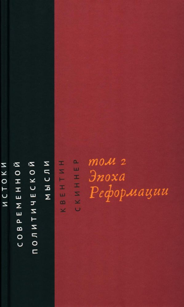 Истоки современной политической мысли: В 2 т. Т. 2: Эпоха Реформации