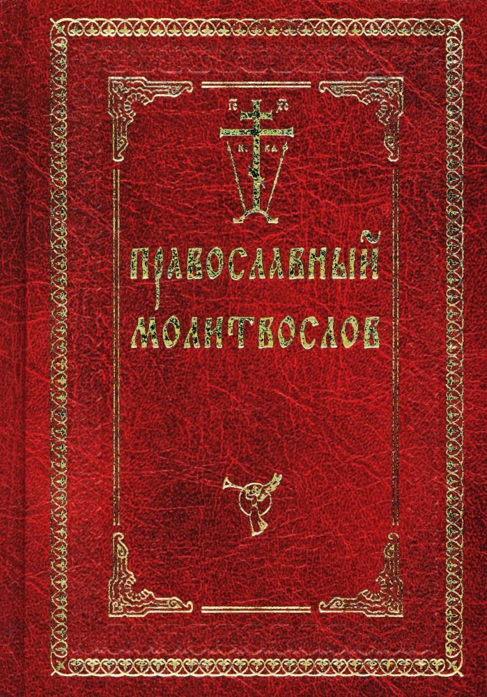 Православный молитвослов (красный, золот.тиснен.)