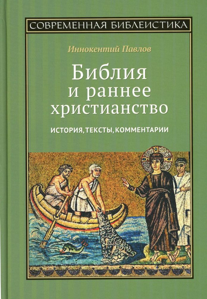 Библия и раннее христианство: история, тексты, комментарии