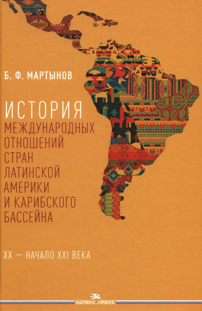 История международных отношений стран Латинской Америки и Карибского бассейна: XX - начало XXI в.: Учебник. 2-е изд., доп