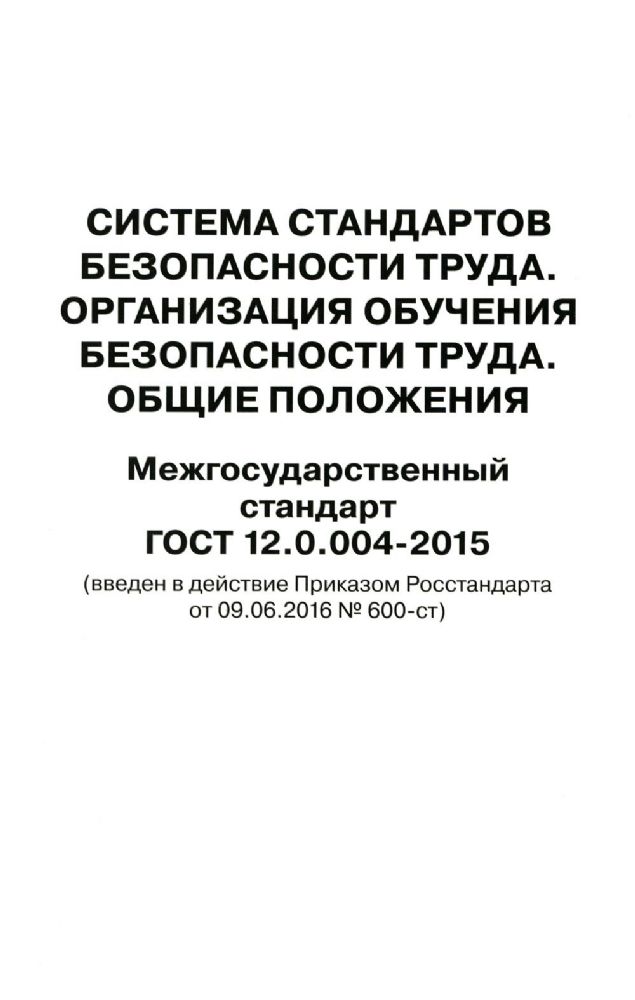 Система стандартов безопасности труда. Организация обучения безопасности труда. Общие положения. Межгосударственный стандарт ГОСТ 12.0.004-2015