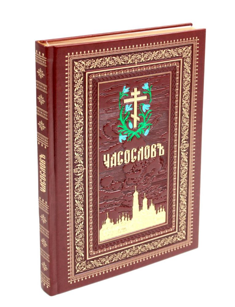 Часослов на церковно-славянском языке. Коричневая, крупным шрифтом. (кожа, золот., тиснен)