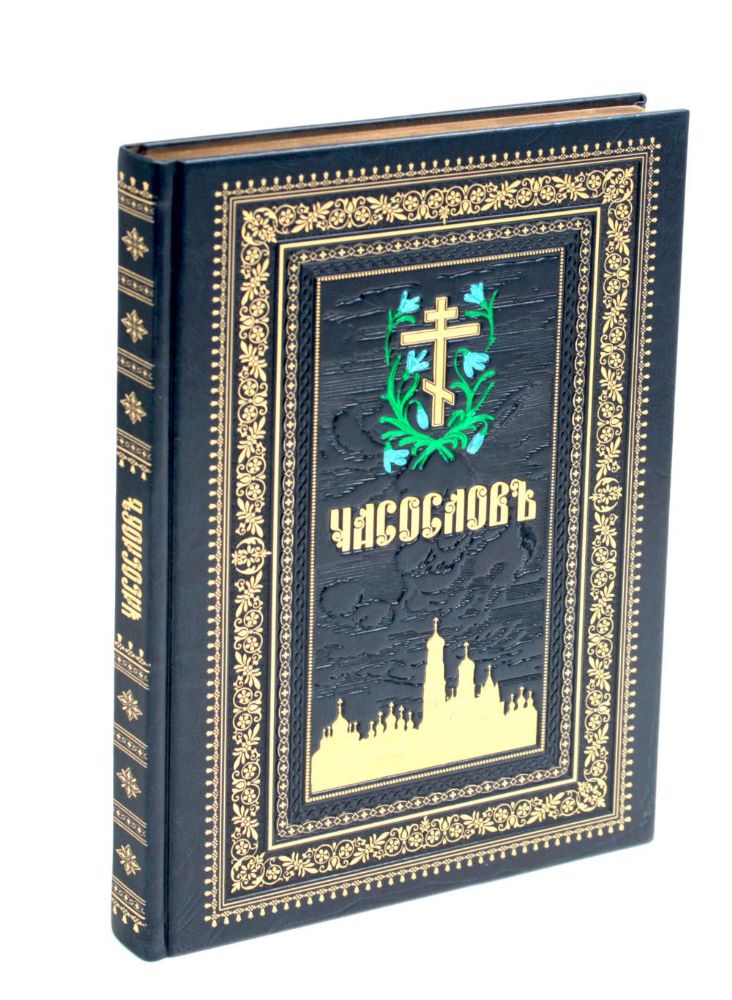 Часослов на церковно-славянском языке. Синяя, крупным шрифтом. (кожа, золот., тиснен)