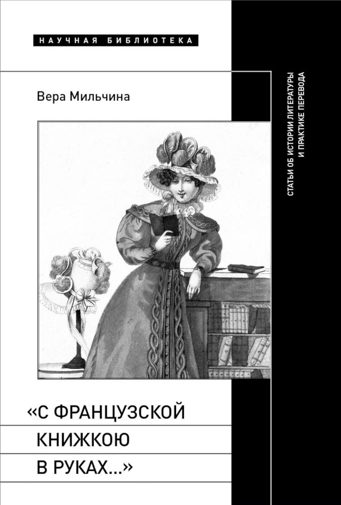 С французской книжкою в руках…: статьи об истории литературы и практике перевода