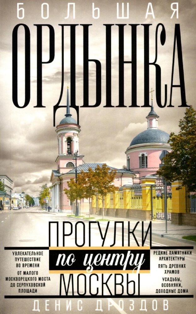 Большая Ордынка. Прогулки по центру Москвы. дораб.изд