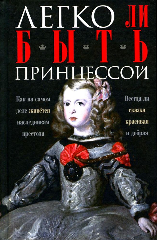 Легко ли быть принцессой. Как на самом деле живется наследникам престола. Всегда ли сказка красивая и добрая