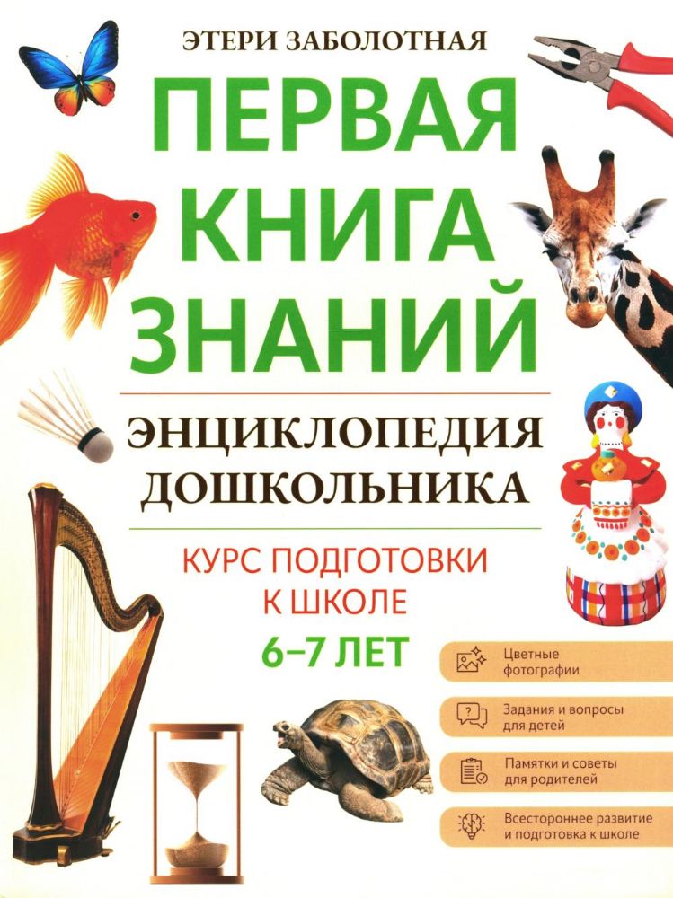 Энциклопедия дошкольника: 6-7 лет