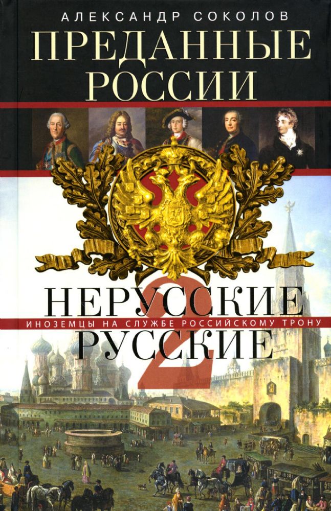 Преданные России. Hерусские русские - 2. Иноземцы на службе российскому трону