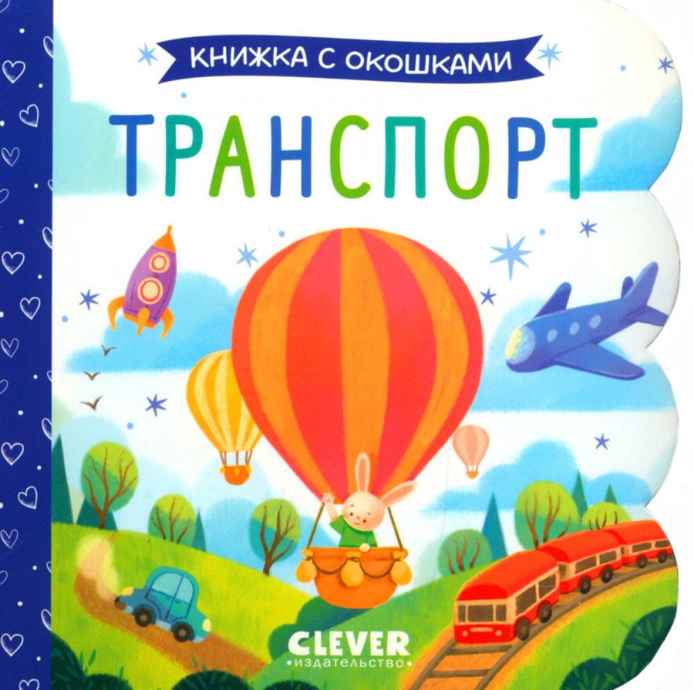 Транспорт. Книжка с окошками