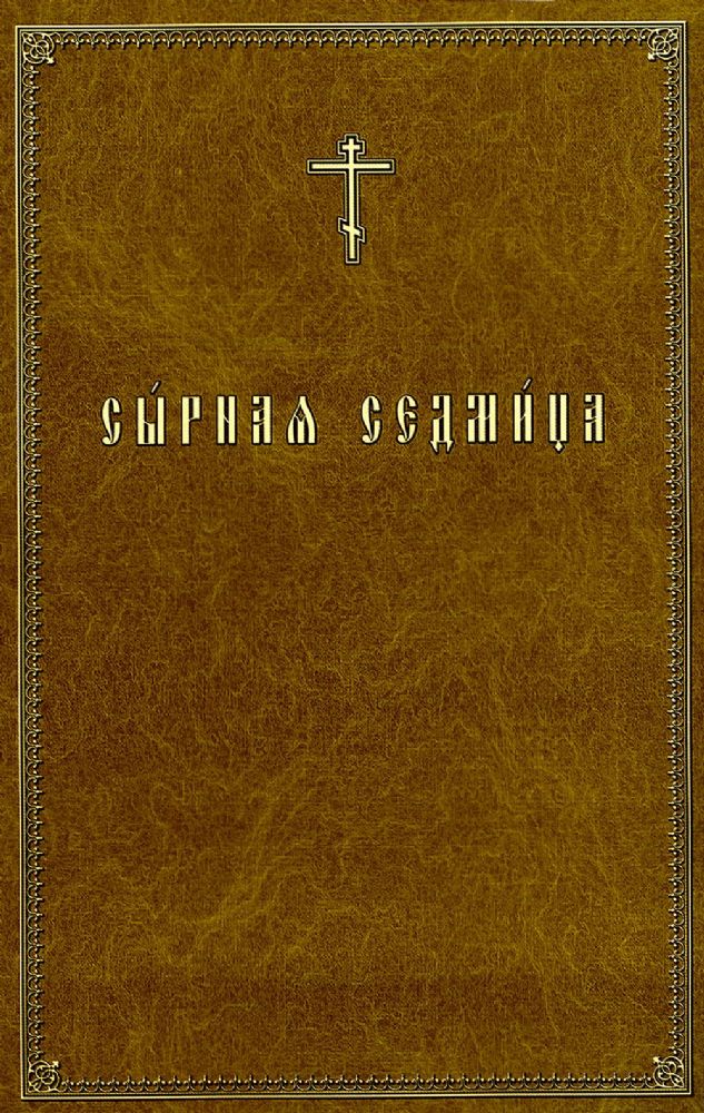 Сырная седмица