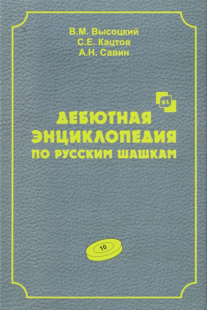 Дебютная энциклопедия Т:10 по русским шашкам (12+)