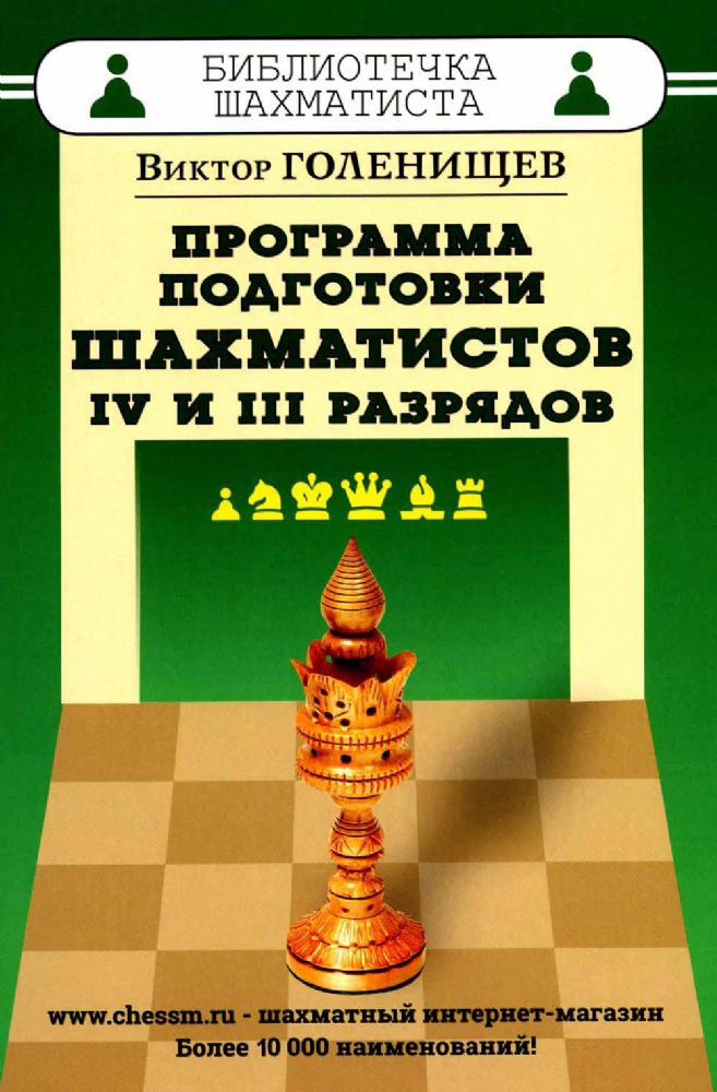 Программа подготовки шахматистов IV и III разрядов