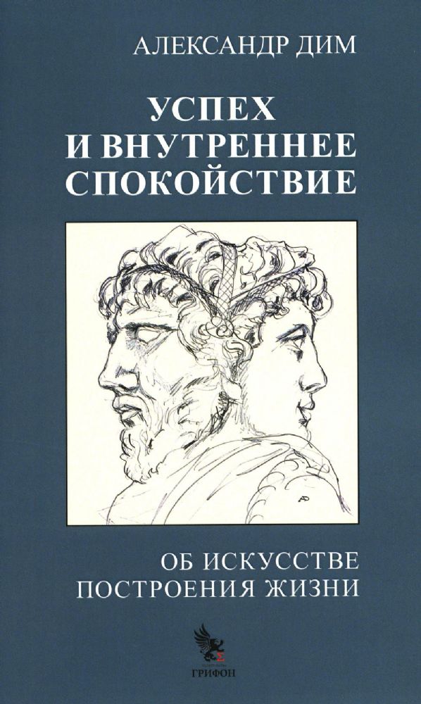 Успех и внутреннее спокойствие.Об искусстве построения жизни