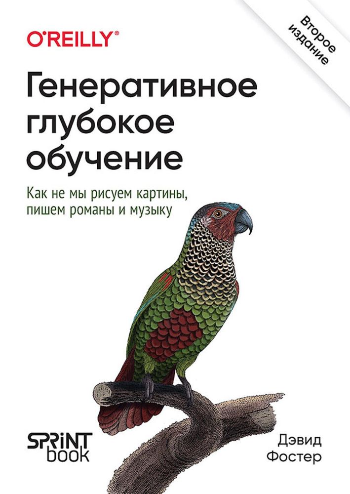 Генеративное глубокое обучение.Как не мы рисуем картины,пишем романы и музыку