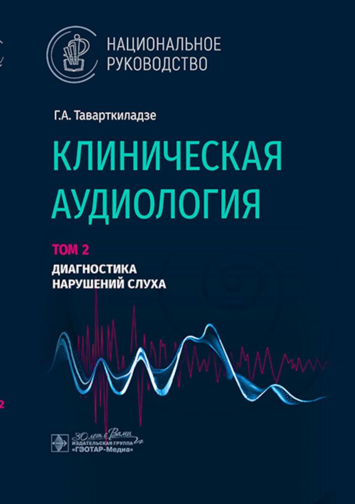 Клиническая аудиология.Т.2.Диагностика нарушений слуха.В 3-х томах.