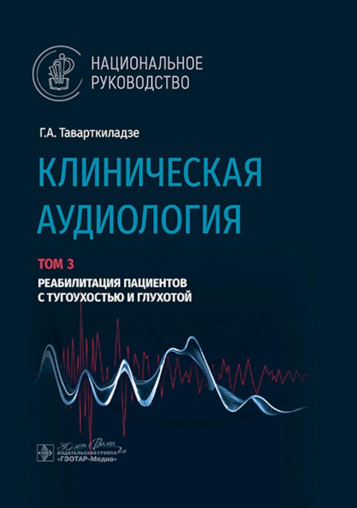 Клиническая аудиология.Т.3.Реабилитация пациентов с тугоухостью и глухотой.В 3-х