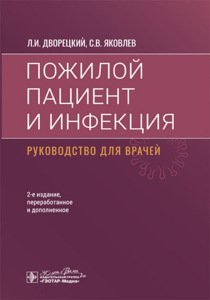 Пожилой пациент и инфекция