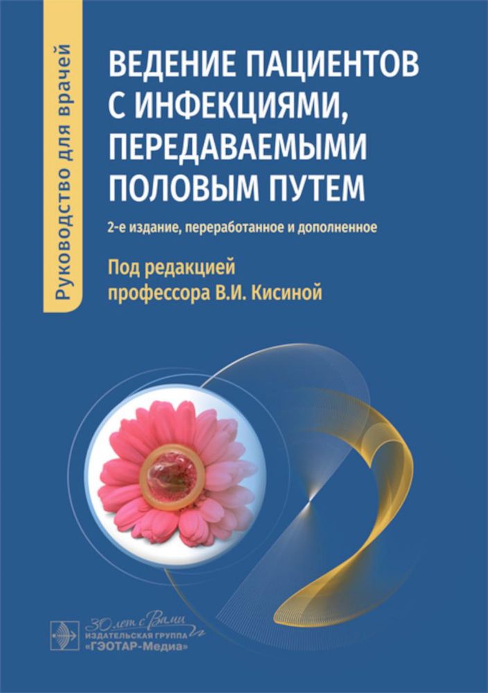 Ведение пациентов с инфекциями,передаваемыми половым путем