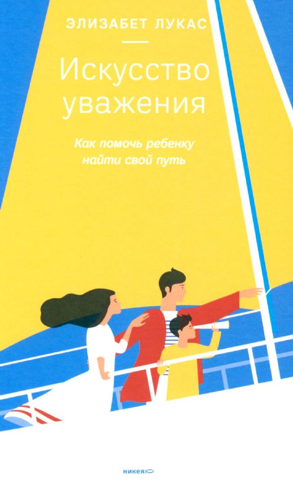 Искусство уважения.Как помочь ребенку найти свой путь